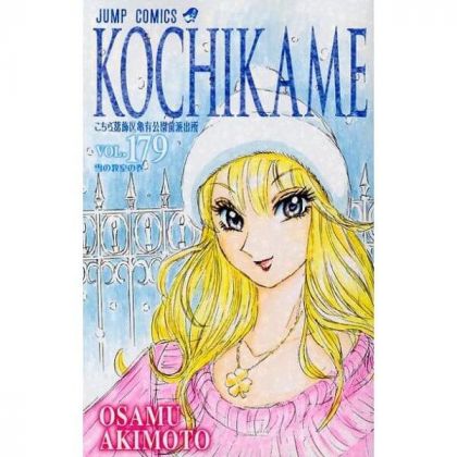 KochiKame: Tokyo Beat Cops vol.179 - Jump Comics (Japanese version)