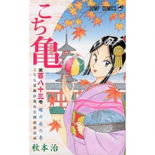 KochiKame: Tokyo Beat Cops vol.183 - Jump Comics (version japonaise)