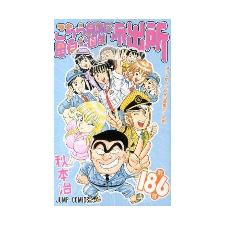 KochiKame: Tokyo Beat Cops vol.186 - Jump Comics (Japanese version)