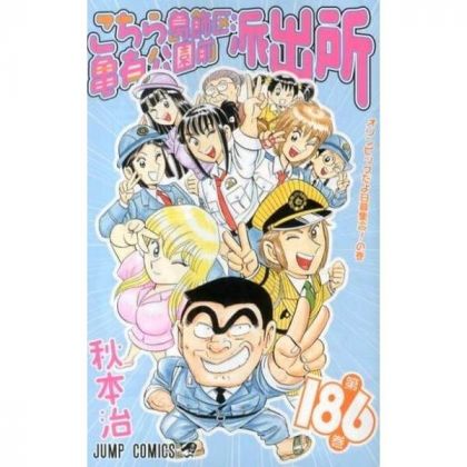 KochiKame: Tokyo Beat Cops vol.186 - Jump Comics (version japonaise)