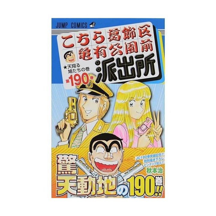 KochiKame: Tokyo Beat Cops vol.190 - Jump Comics (version japonaise)