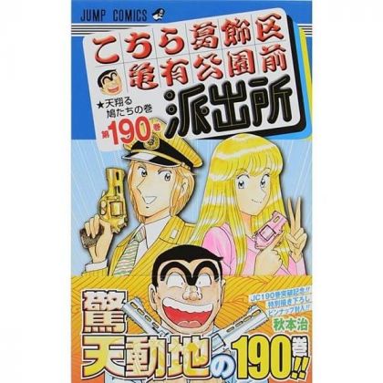 KochiKame: Tokyo Beat Cops vol.190 - Jump Comics (version japonaise)