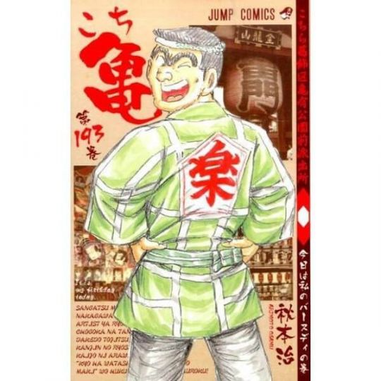 KochiKame: Tokyo Beat Cops vol.193 - Jump Comics (Japanese version)