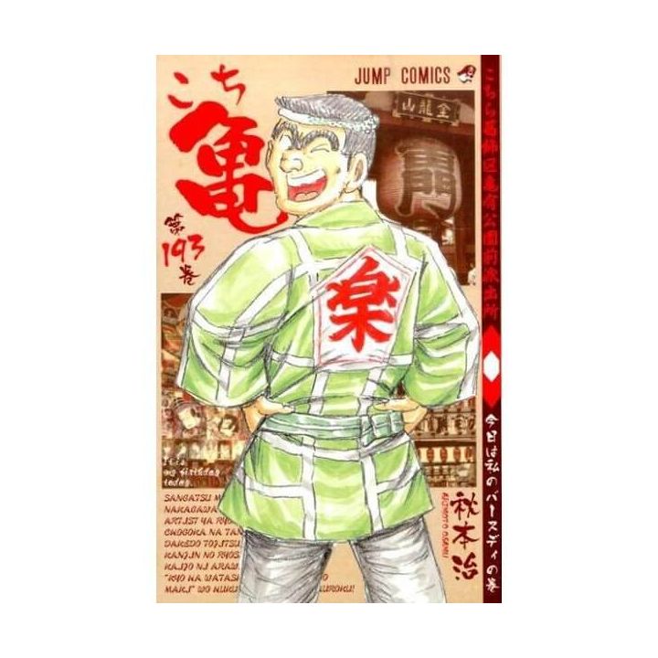 KochiKame: Tokyo Beat Cops vol.193 - Jump Comics (version japonaise)