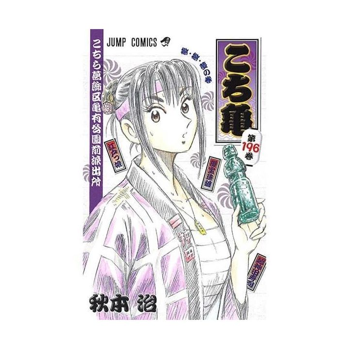 KochiKame: Tokyo Beat Cops vol.196 - Jump Comics (version japonaise)