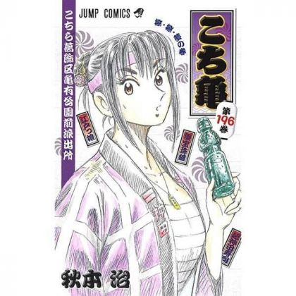 KochiKame: Tokyo Beat Cops vol.196 - Jump Comics (Japanese version)