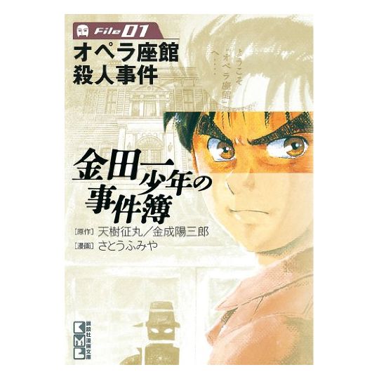 Les Enquêtes de Kindaichi : File (Kindaichi Shonen no Jikenbo File) vol.1 - Weekly Shonen Magazine Comics (version japonaise)