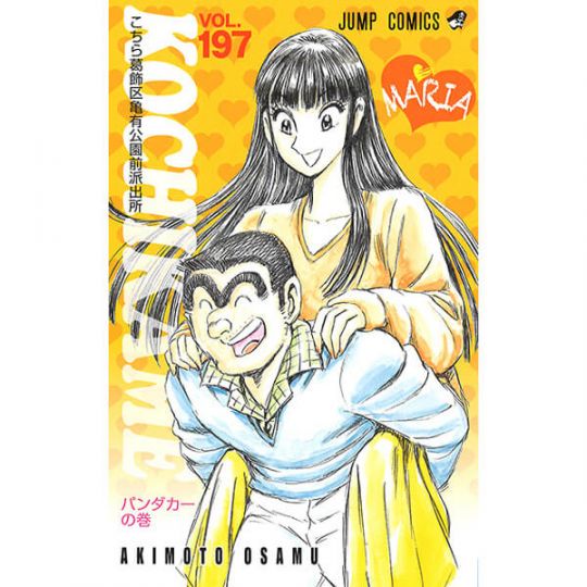 KochiKame: Tokyo Beat Cops vol.197 - Jump Comics (version japonaise)