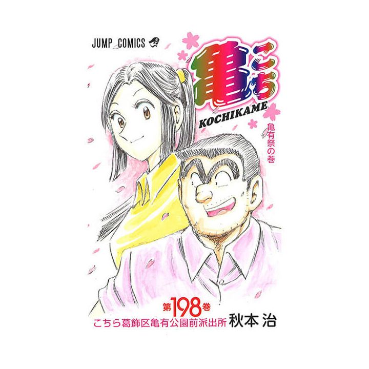 KochiKame: Tokyo Beat Cops vol.198 - Jump Comics (Japanese version)