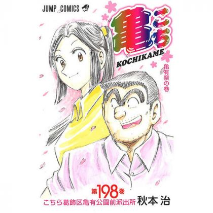 KochiKame: Tokyo Beat Cops vol.198 - Jump Comics (Japanese version)