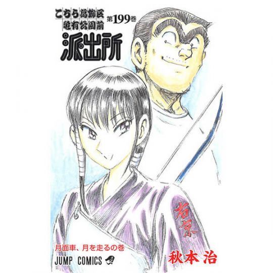 KochiKame: Tokyo Beat Cops vol.199 - Jump Comics (Japanese version)