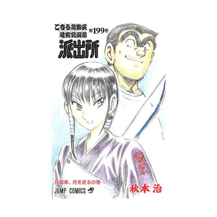 KochiKame: Tokyo Beat Cops vol.199 - Jump Comics (Japanese version)
