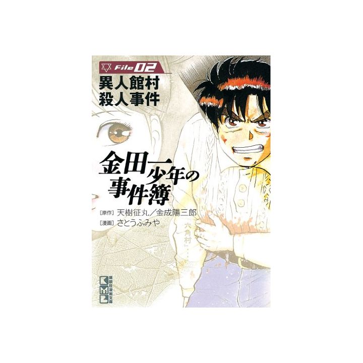 The Kindaichi Case Files (Kindaichi Shonen no Jikenbo File) vol.2 - Weekly Shonen Magazine Comics (Japanese version)