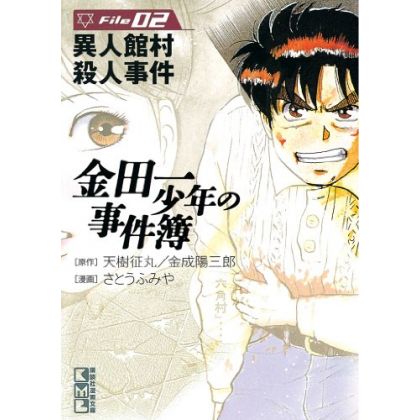 Les Enquêtes de Kindaichi : File (Kindaichi Shonen no Jikenbo File) vol.2 - Weekly Shonen Magazine Comics (version japonaise)