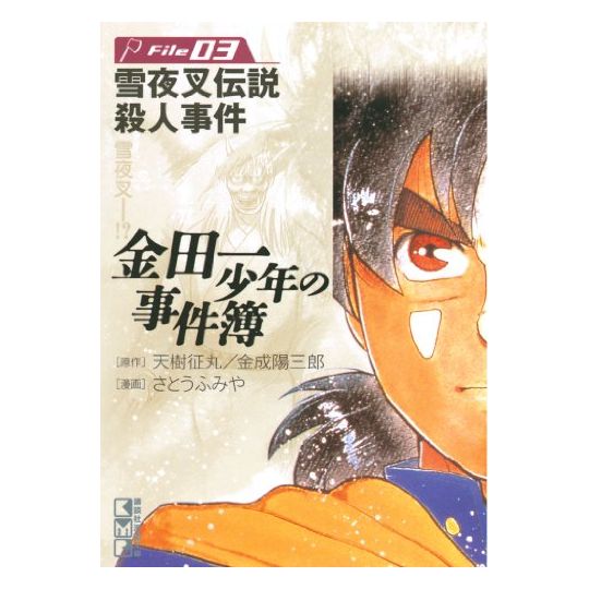 The Kindaichi Case Files (Kindaichi Shonen no Jikenbo File) vol.3 - Weekly Shonen Magazine Comics (Japanese version)