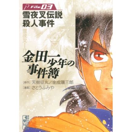 Les Enquêtes de Kindaichi : File (Kindaichi Shonen no Jikenbo File) vol.3 - Weekly Shonen Magazine Comics (version japonaise)