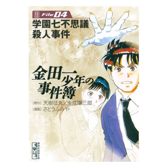 Les Enquêtes de Kindaichi : File (Kindaichi Shonen no Jikenbo File) vol.4 - Weekly Shonen Magazine Comics (version japonaise)