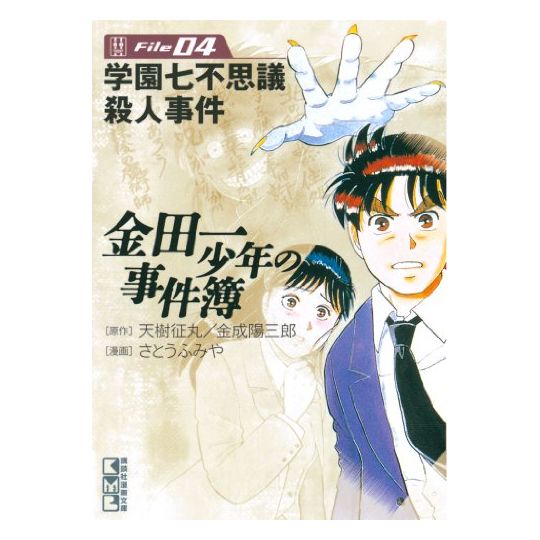 The Kindaichi Case Files (Kindaichi Shonen no Jikenbo File) vol.4 - Weekly Shonen Magazine Comics (Japanese version)