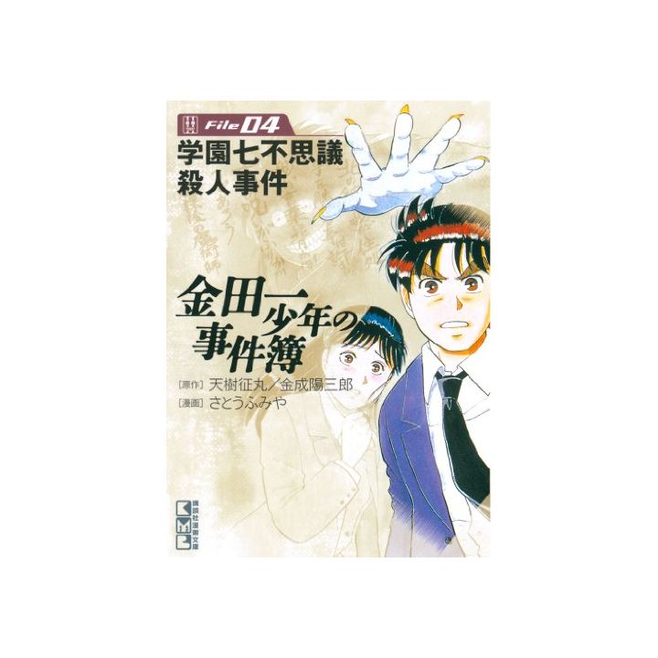 Les Enquêtes de Kindaichi : File (Kindaichi Shonen no Jikenbo File) vol.4 - Weekly Shonen Magazine Comics (version japonaise)