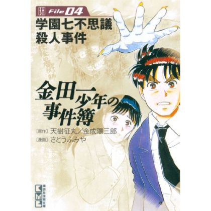 Les Enquêtes de Kindaichi : File (Kindaichi Shonen no Jikenbo File) vol.4 - Weekly Shonen Magazine Comics (version japonaise)