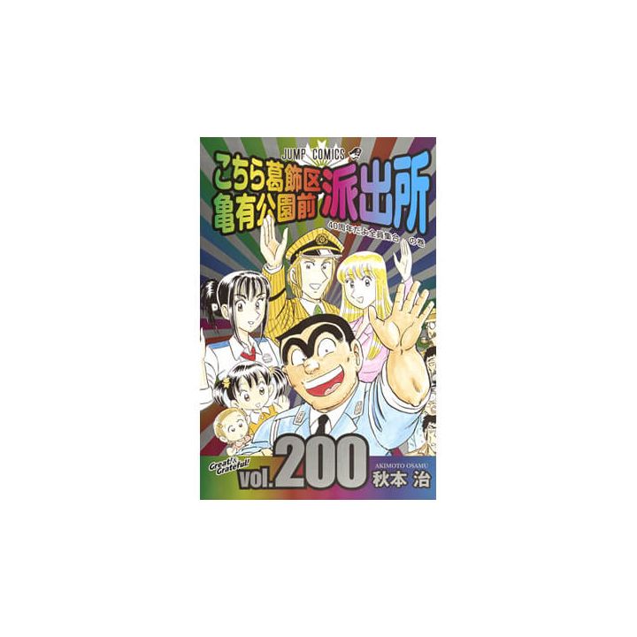 KochiKame: Tokyo Beat Cops vol.200 - Jump Comics (Japanese version)