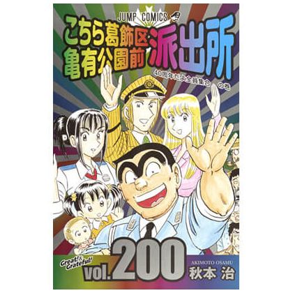 KochiKame: Tokyo Beat Cops vol.200 - Jump Comics (version japonaise)