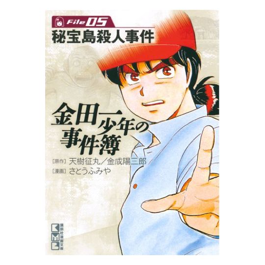 Les Enquêtes de Kindaichi : File (Kindaichi Shonen no Jikenbo File) vol.5 - Weekly Shonen Magazine Comics (version japonaise)