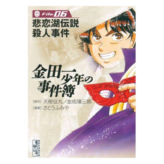 The Kindaichi Case Files (Kindaichi Shonen no Jikenbo File) vol.6 - Weekly Shonen Magazine Comics (Japanese version)