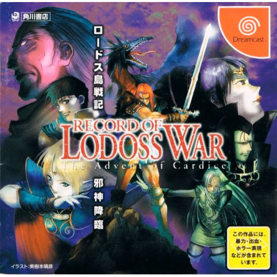 KADOKAWA - Record of Lodoss War: The Advent of Cardice for SEGA Dreamcast