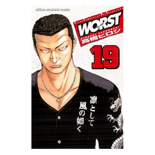 WORST vol.19 - Shonen Champion Comics (version japonaise)