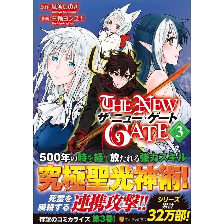 The New Gate vol.3 - AlphaPolis Comics (version japonaise)