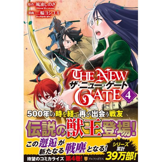 The New Gate vol.4 - AlphaPolis Comics (Japanese version)