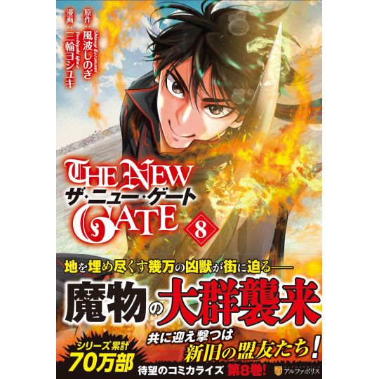 The New Gate vol.8 - AlphaPolis Comics (Japanese version)