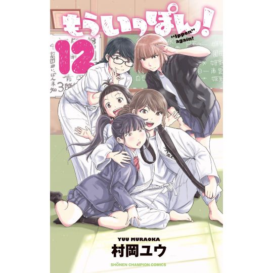 Mou Ippon! vol.12 - Shonen Champion Comics (Japanese version)