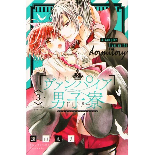 Vampire Dormitory (Vampire Danshi Ryou) vol.3 - Nakayoshi Comics (version japonaise)