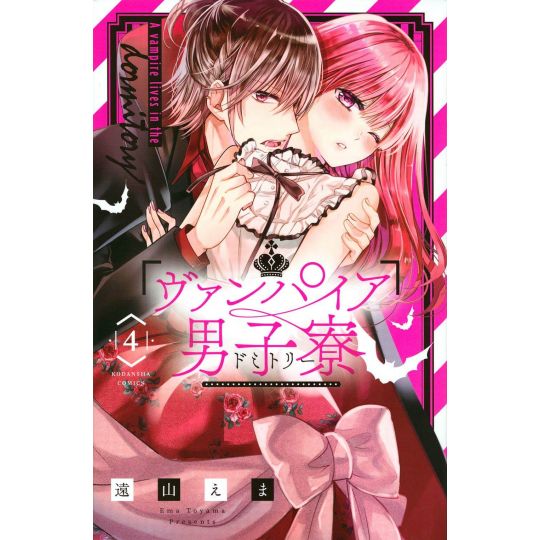 Vampire Dormitory (Vampire Danshi Ryou) vol.4 - Nakayoshi Comics (japanese version)