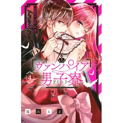 Vampire Dormitory (Vampire Danshi Ryou) vol.4 - Nakayoshi Comics (japanese version)