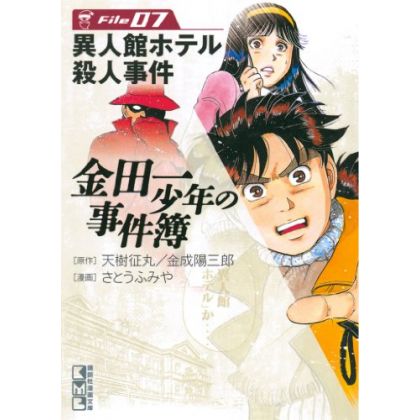 The Kindaichi Case Files (Kindaichi Shonen no Jikenbo File) vol.7 - Weekly Shonen Magazine Comics (Japanese version)