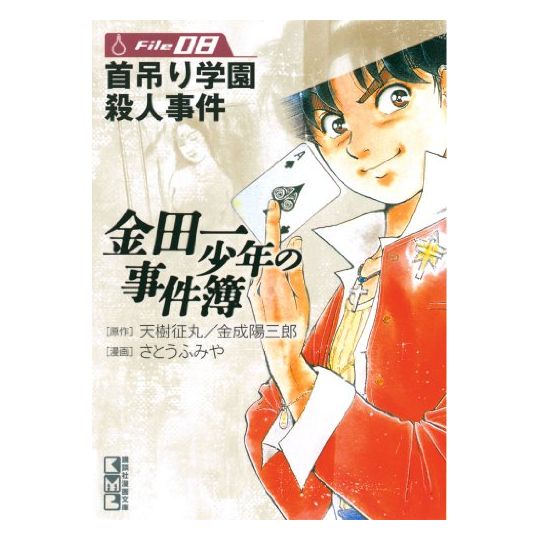 The Kindaichi Case Files (Kindaichi Shonen no Jikenbo File) vol.8 - Weekly Shonen Magazine Comics (Japanese version)