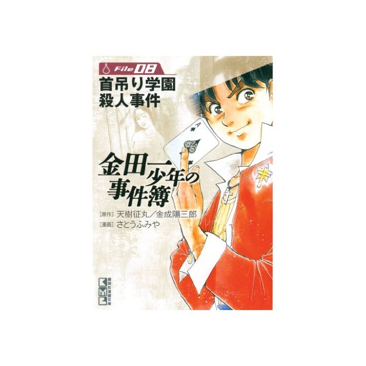 The Kindaichi Case Files (Kindaichi Shonen no Jikenbo File) vol.8 - Weekly Shonen Magazine Comics (Japanese version)