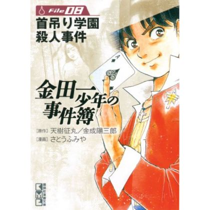 The Kindaichi Case Files (Kindaichi Shonen no Jikenbo File) vol.8 - Weekly Shonen Magazine Comics (Japanese version)