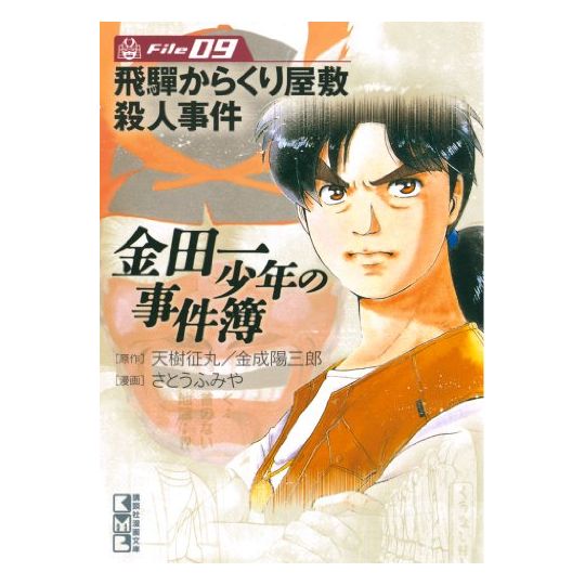 Les Enquêtes de Kindaichi : File (Kindaichi Shonen no Jikenbo File) vol.9 - Weekly Shonen Magazine Comics (version japonaise)