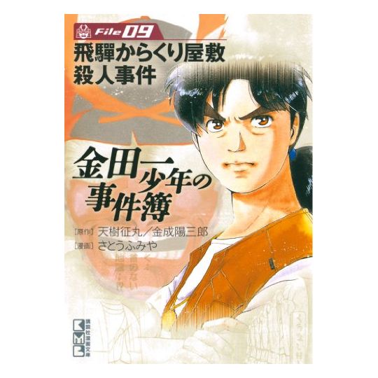 The Kindaichi Case Files (Kindaichi Shonen no Jikenbo File) vol.9 - Weekly Shonen Magazine Comics (Japanese version)