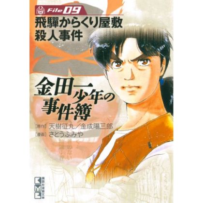 The Kindaichi Case Files (Kindaichi Shonen no Jikenbo File) vol.9 - Weekly Shonen Magazine Comics (Japanese version)
