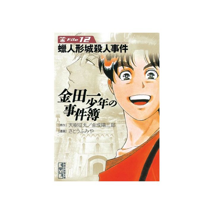 Les Enquêtes de Kindaichi : File (Kindaichi Shonen no Jikenbo File) vol.12 - Weekly Shonen Magazine Comics (version japonaise)