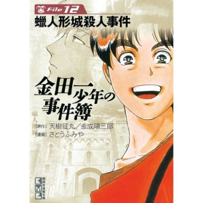 The Kindaichi Case Files (Kindaichi Shonen no Jikenbo File) vol.12 - Weekly Shonen Magazine Comics (Japanese version)