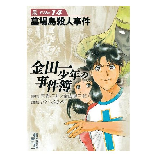 Les Enquêtes de Kindaichi : File (Kindaichi Shonen no Jikenbo File) vol.14 - Weekly Shonen Magazine Comics (version japonaise)