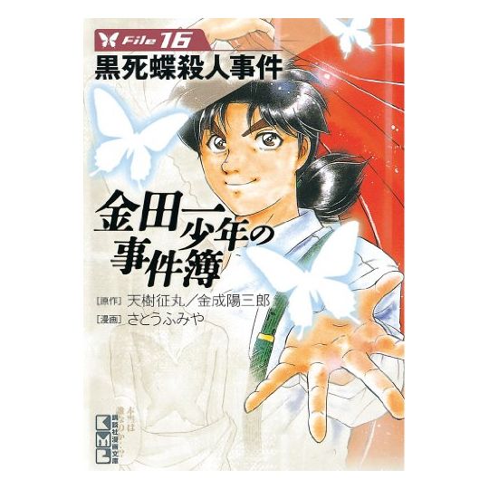 The Kindaichi Case Files (Kindaichi Shonen no Jikenbo File) vol.16 - Weekly Shonen Magazine Comics (Japanese version)
