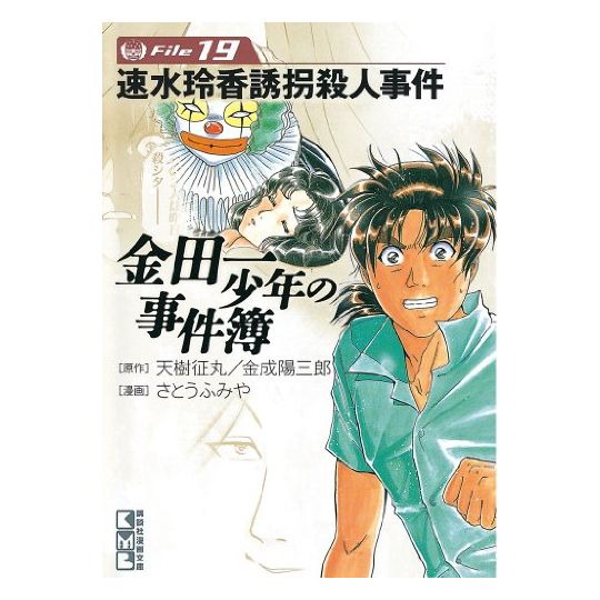 The Kindaichi Case Files (Kindaichi Shonen no Jikenbo File) vol.19 - Weekly Shonen Magazine Comics (Japanese version)