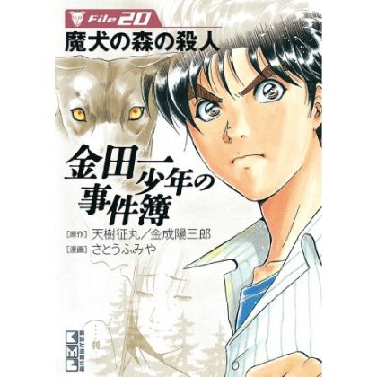 The Kindaichi Case Files (Kindaichi Shonen no Jikenbo File) vol.20 - Weekly Shonen Magazine Comics (Japanese version)